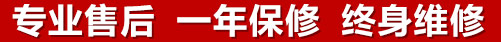 專(zhuān)業(yè)售后，一次維修，終身保修